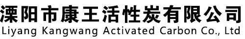 溧陽(yáng)市康王活性炭有限公司